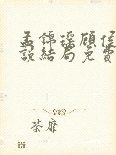 孟锦瑶顾侯爷小说结局免费阅读下载