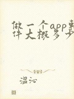 做一个app软件大概多少钱