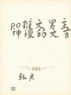 po推文男主下神坛的文有哪些