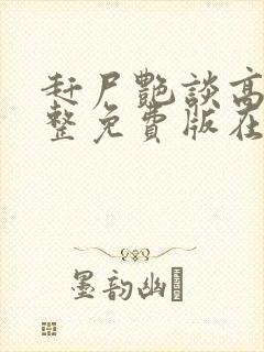 赶尸艳谈高清完整免费版在线观看