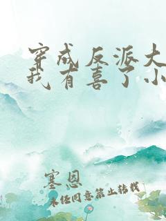 穿成反派大佬后我有喜了小说