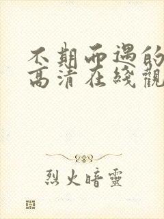 不期而遇的夏天高清在线观看