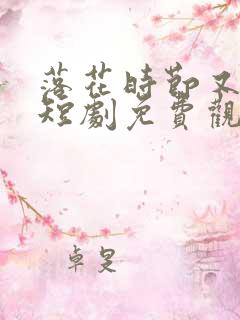 落花时节又逢君短剧免费观看