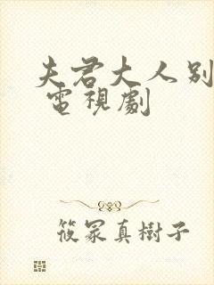 夫君大人别怕我 电视剧