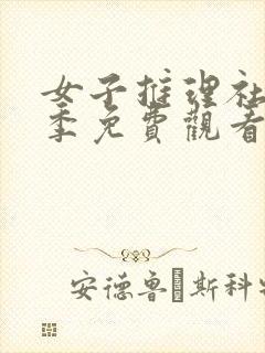 女子推理社第二季免费观看完整版流畅