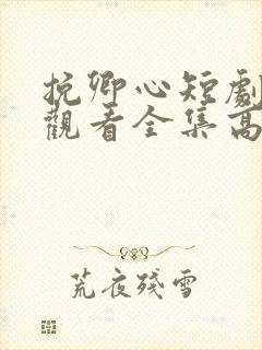 挽卿心短剧免费观看全集高清版