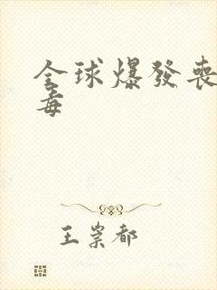 全球爆发丧尸病毒