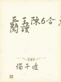 兵王陈6合免费阅读