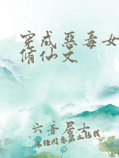 穿成恶毒女配的修仙文