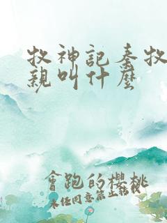 牧神记秦牧的父亲叫什么