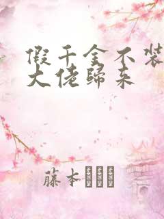 假千金不装了,大佬归来