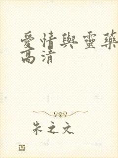 爱情与灵药完整高清