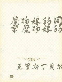 魔物娘的同居日常魔物娘的相伴日常