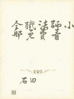 全职法师小说在哪免费看