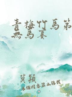 青梅竹马第一季无马赛