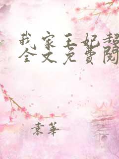 我家王妃超凶的全文免费阅读