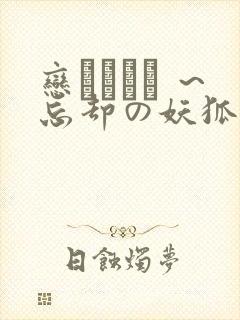 恋まぐわい ～忘却の妖狐