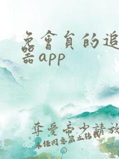 免会员的追剧神器app