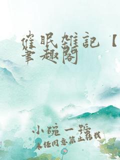 催眠杂记【全】笔趣阁