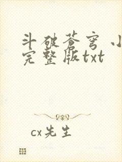 斗破苍穹 小说完整版txt