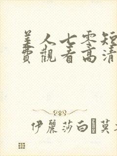 美人七零短剧免费观看高清