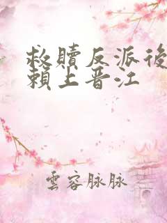 救赎反派后我被赖上晋江