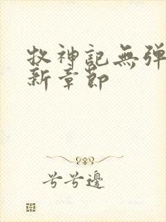 牧神记无弹窗最新章节