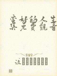 蛮好的人生第8集免费观看