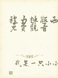 程力栋版西游记免费观看