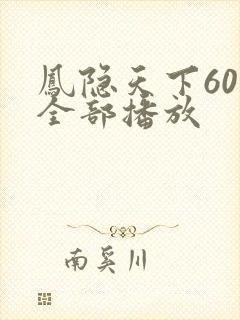 凤隐天下60集全部播放