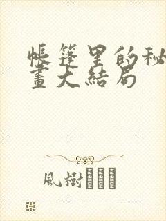 帐篷里的秘密漫画大结局