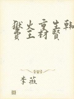 狱火重生韩漫免费王材贤