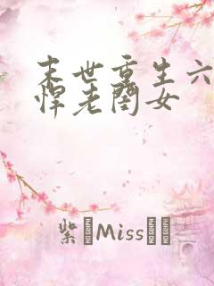 末世重生六零彪悍老闺女