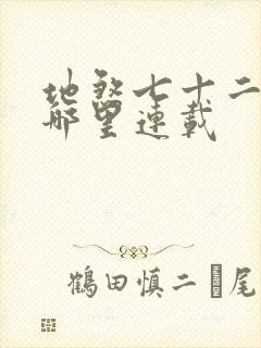 地煞七十二变在哪里连载