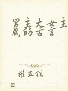 男主大女主十几岁的古言