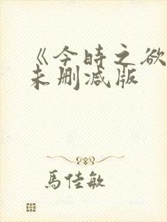 《今时之欲2》未删减版