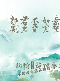 郎君不如意电视剧免费完整版