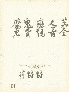 魔鬼恋人第三季免费观看全集完整版流畅