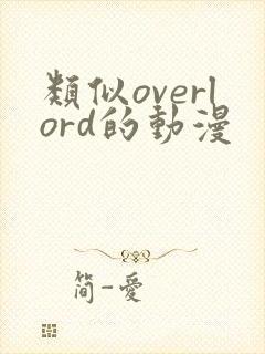 类似overlord的动漫