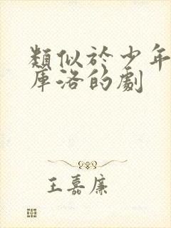 类似于少年男仆库洛的剧