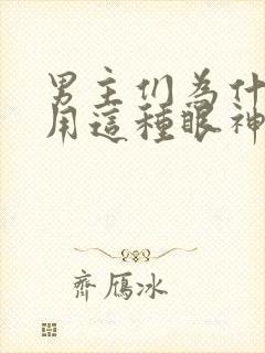 男主们为什么都用这种眼神看我cp