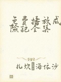 免费播放成龙历险记全集