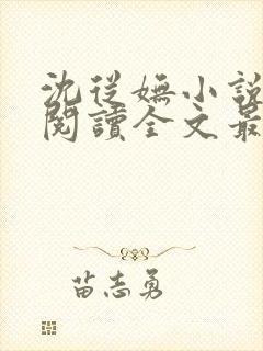 沈从妩小说免费阅读全文最新章节