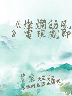 《灿烂的风和海》电视剧即将上映