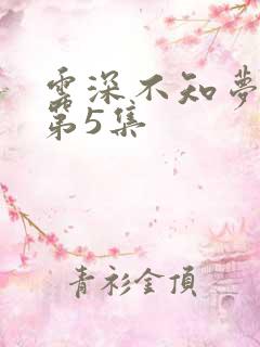 云深不知梦动漫第5集