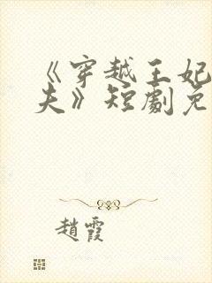 《穿越王妃要休夫》短剧免费观看