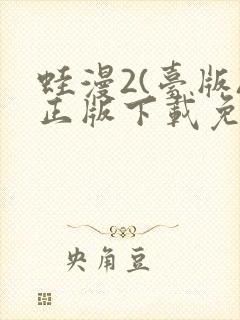 蛙漫2(台版)正版下载免费