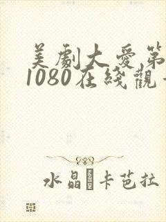 美剧大爱第一季1080在线观看免费