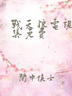 战天狼电视剧全集免费