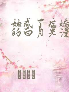 她成了病娇君王的白月光漫画免费看